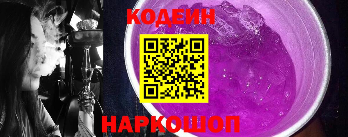 Кодеиновый сироп Lean Purple Drank  Кодеин Purple Drank  Вход с VPN  Богородск 