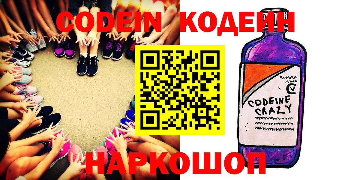Кодеин Purple Drank Богородск